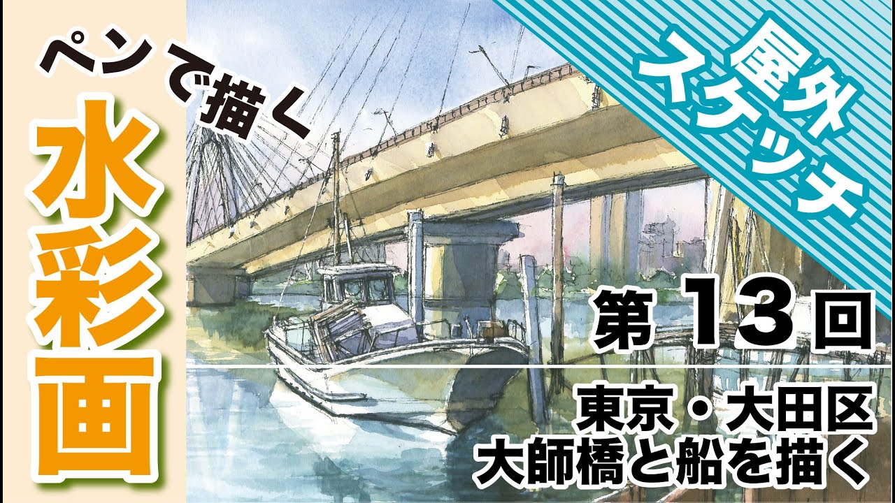 水彩画「陸上げ船」 水彩画「陸上げ船」 【公式通販】