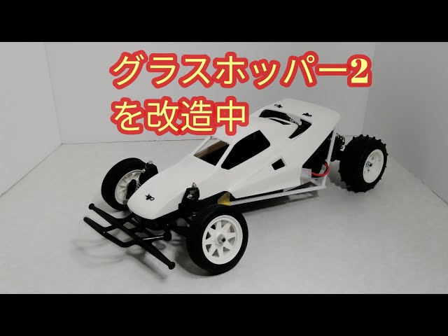 グラスホッパー2を改造中 #173 - YouTube