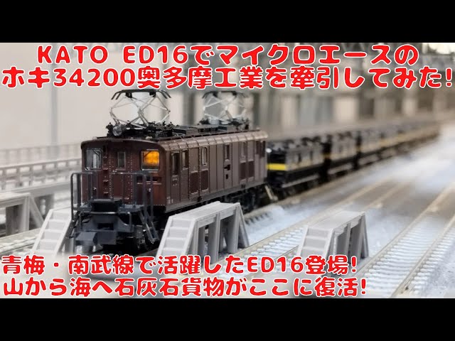 KATO ED16でマイクロエースのホキ34200奥多摩工業を牽引してみました