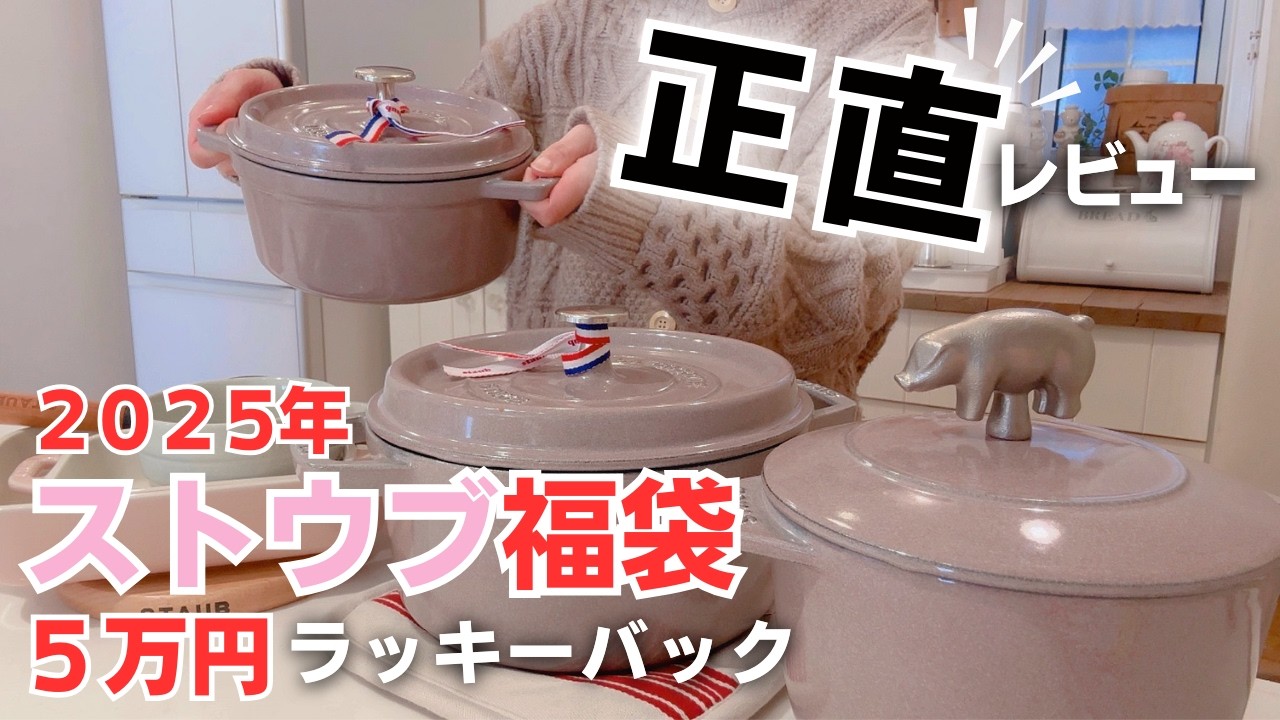 5万円福袋】STAUB鍋のレビュー📝はじめてのストウブ鍋の使い方