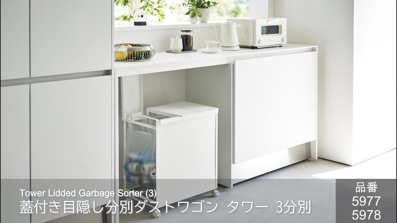 組み立て方】蓋付き目隠し分別ダストワゴン タワー 3分別 5977 5978
