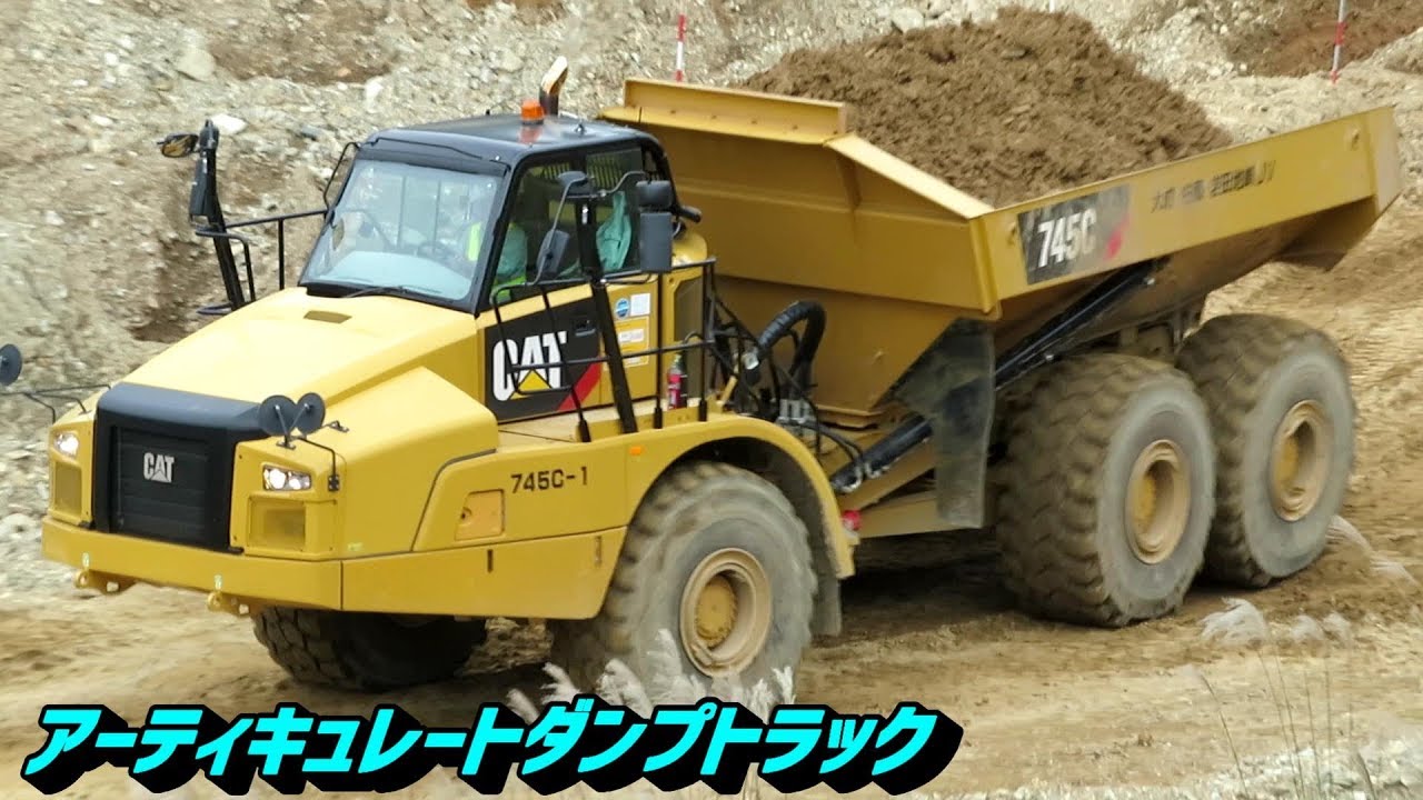 はたらくくるま アーティキュレートダンプトラック CAT745C コマツ