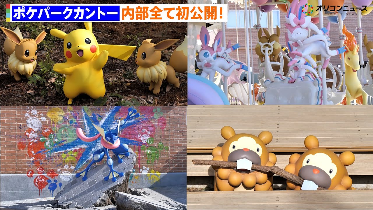 ポケパーク カントー】内部初公開！ピカチュウら約600匹のポケモンたち