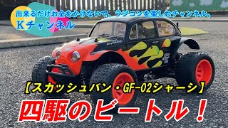 24.1.11 [Squash Van GF-02 Chassis] A four-wheel drive Beetle is