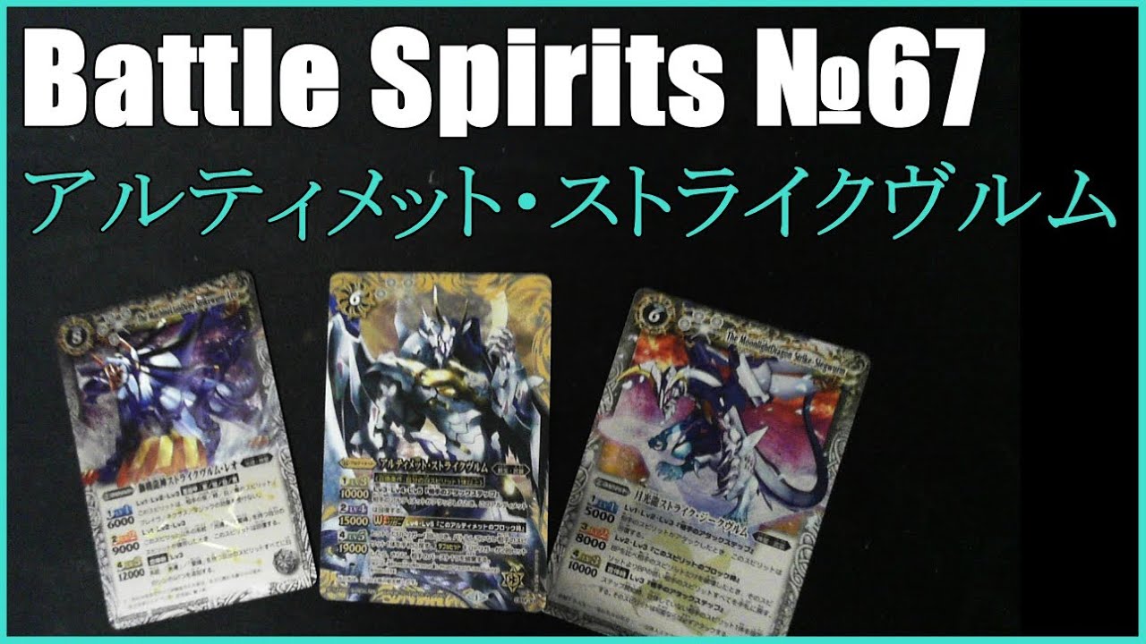 バトスピ 我が友!!月光龍ストライク・ジークヴルムの声を聞け