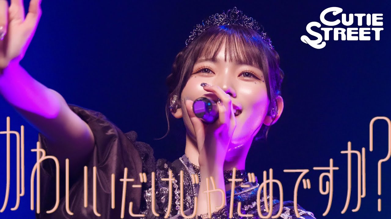 真鍋凪咲 生誕LIVE映像】CUTIE STREET「かわいいだけじゃだめですか