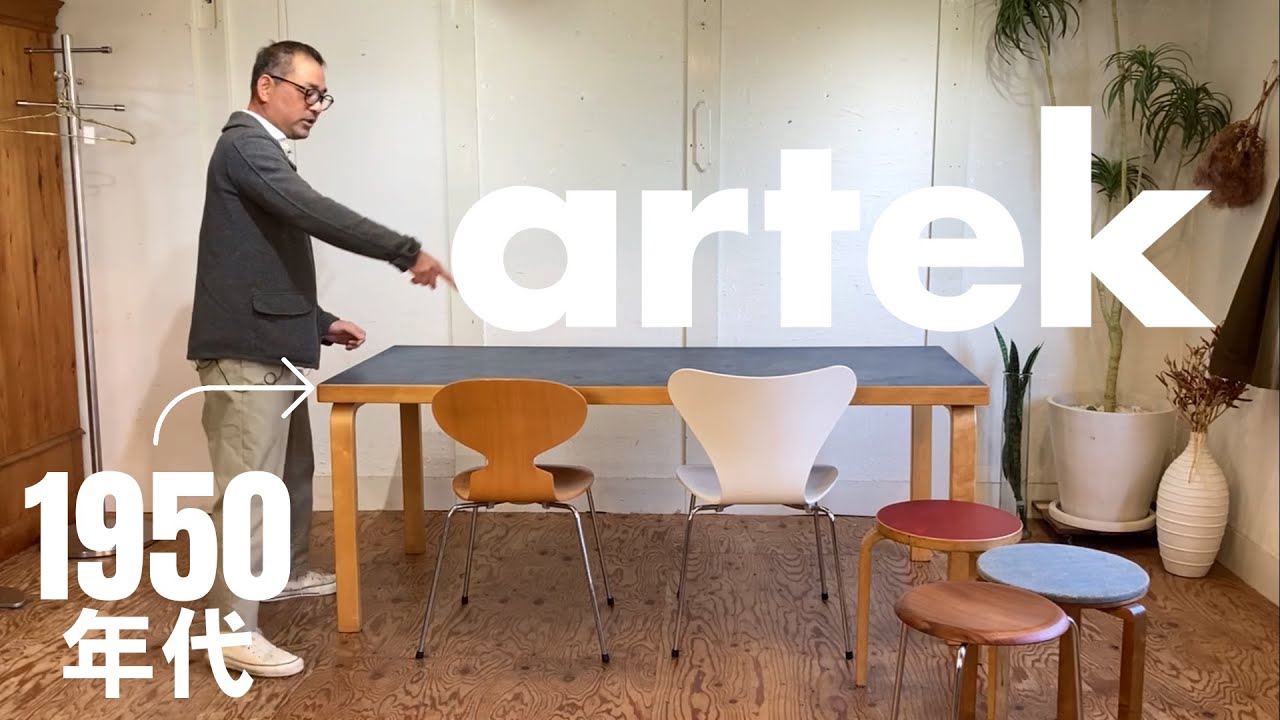 なんでも合ってしまう万能テーブル降臨】北欧の巨匠 アルヴァ