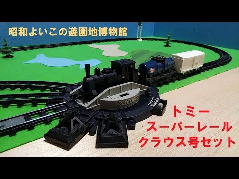 トミー スーパーレール 転車台付き クラウス号セット（昭和50年代