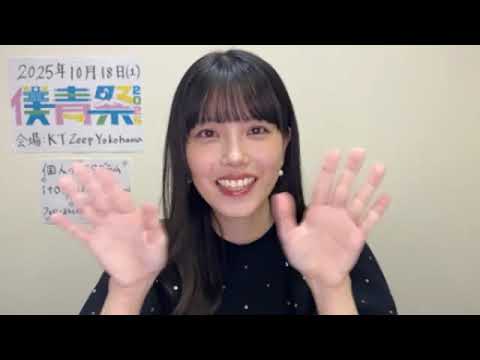 伊藤ゆず （僕が見たかった青空） 2025年10月09日 SHOWROOM - YouTube