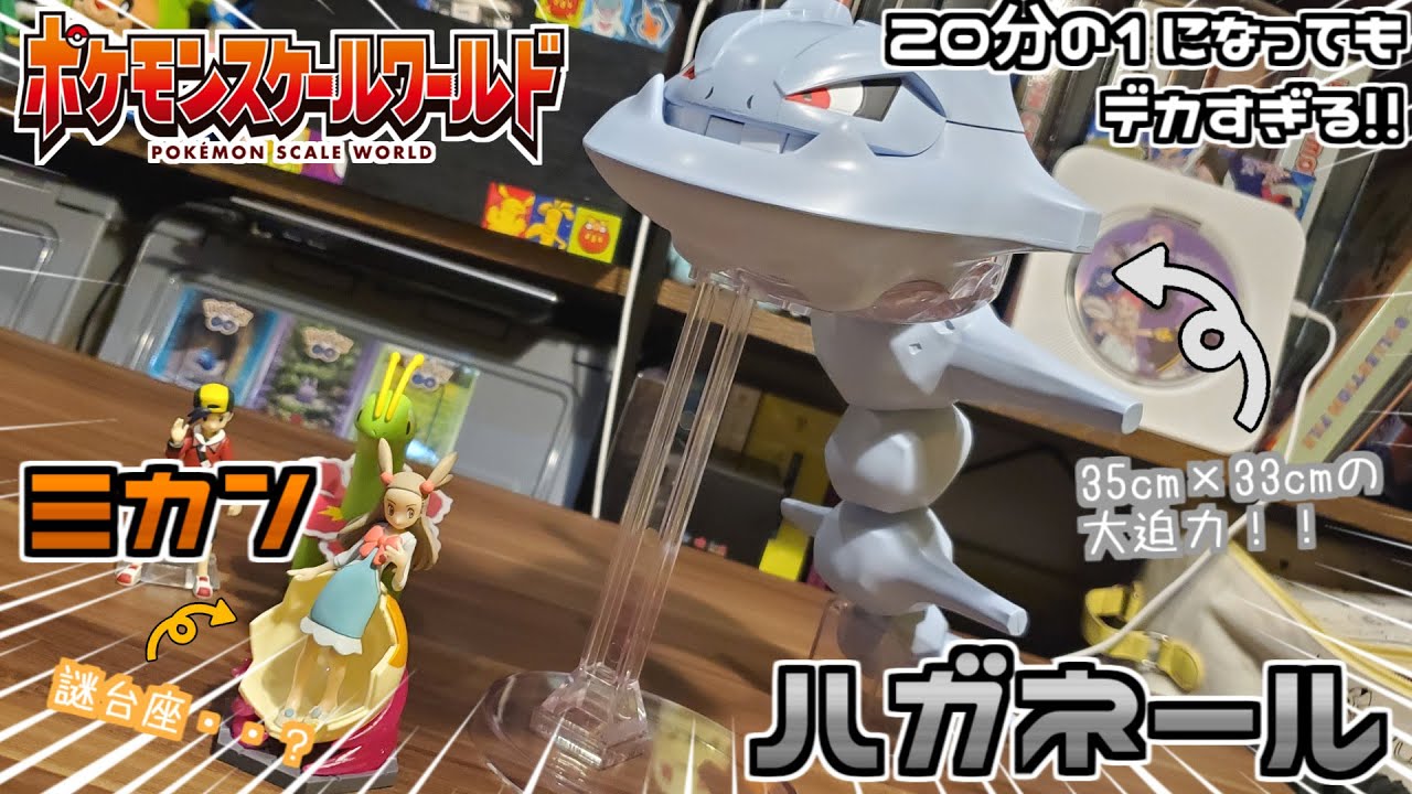 Pokemon Scale World] It's too big A huge Steelhead and a