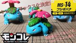 モンコレ】手抜きなしでコスパ最強のモンコレ！ MS-14 フシギバナ