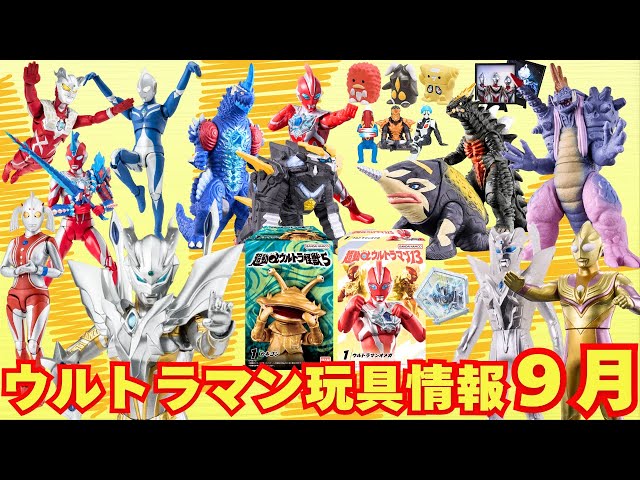 September] Lots of Ultraman soft vinyl figures and Arts! We'll be