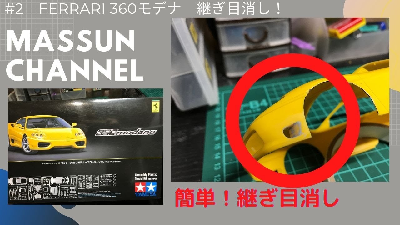 2 継ぎ目消し！タミヤフェラーリ360モデナ製作 まっすんのカーモデル