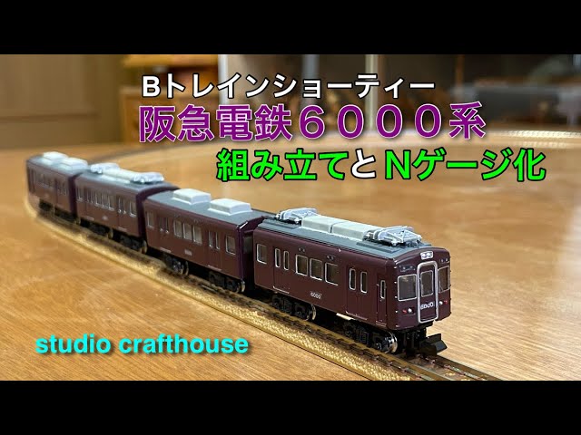 Bトレ阪急6000系 「組み立てとNゲージ化 」 - YouTube