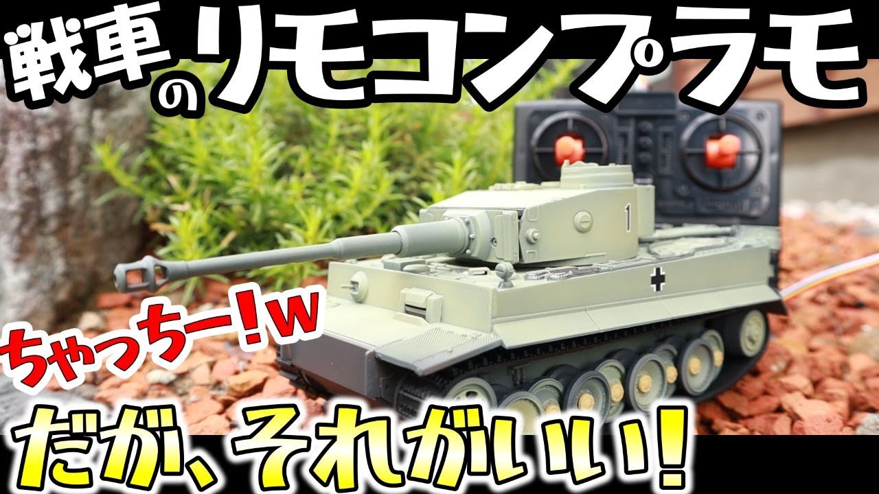 Plastic Model] I built and painted a remote-controlled plastic