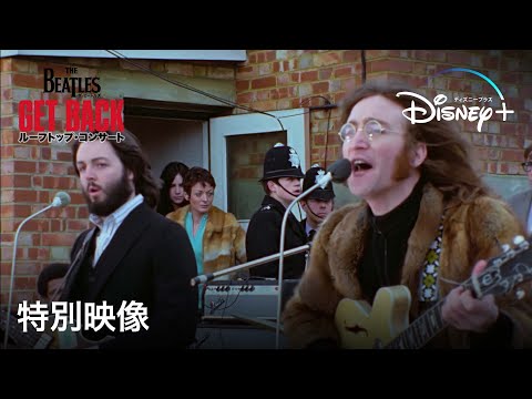 ザ・ビートルズ Get Back: ルーフトップ・コンサート』｜特別映像