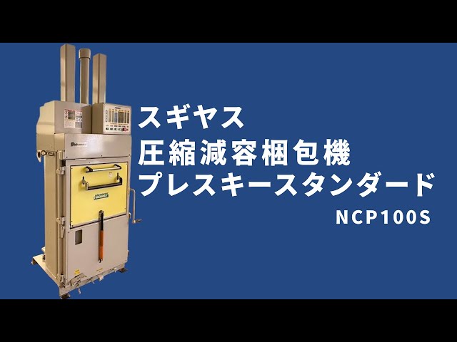 スギヤス＞圧縮減容梱包機 プレスキースタンダード NCP100S - YouTube