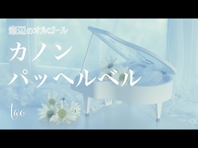 オルゴール♫ 「カノン」/ パッヘルベル パッヘルベルのカノン - YouTube