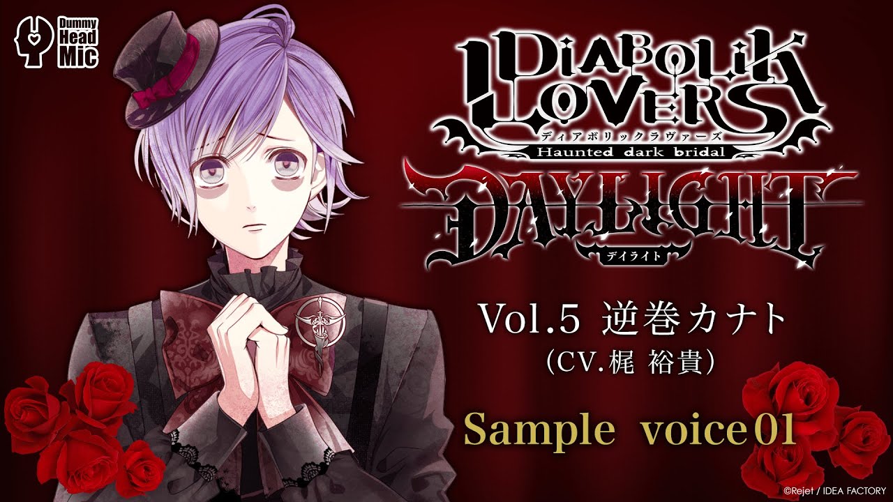 DIABOLIK LOVERS DAYLIGHT Vol.5 逆巻カナト サンプルボイス① - YouTube