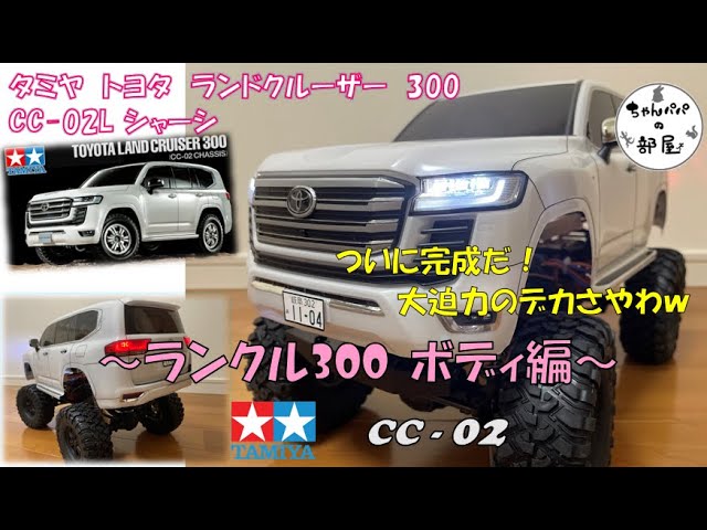 タミヤ CC-02 ランドクルーザー300 ついに完成！リフトアップ ランクル