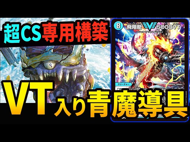 超CSのために作成した《VT入り青魔導具》を紹介します【デュエマ