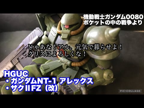 ガンプラ】クリスマスだからこそHGUC アレックスとザクⅡ改を作ろう