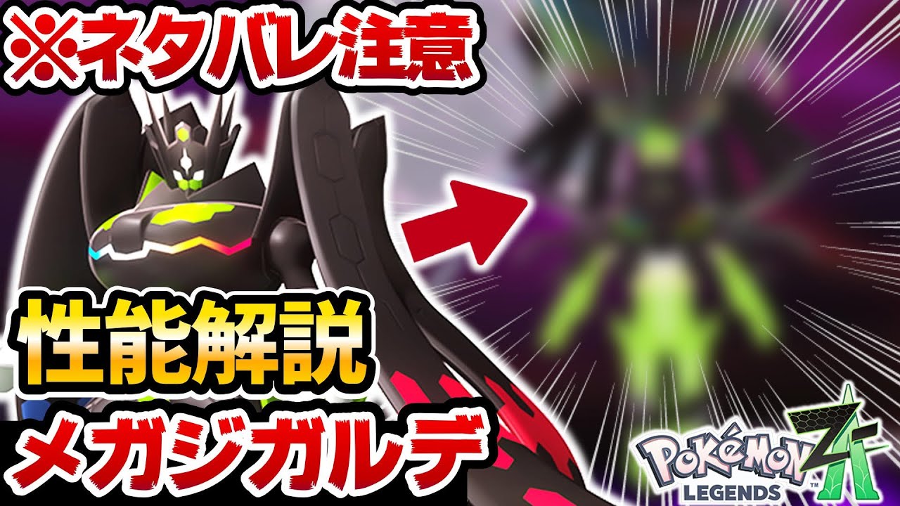 Pokemon ZA] Mega Zygarde's performance and new moves are too