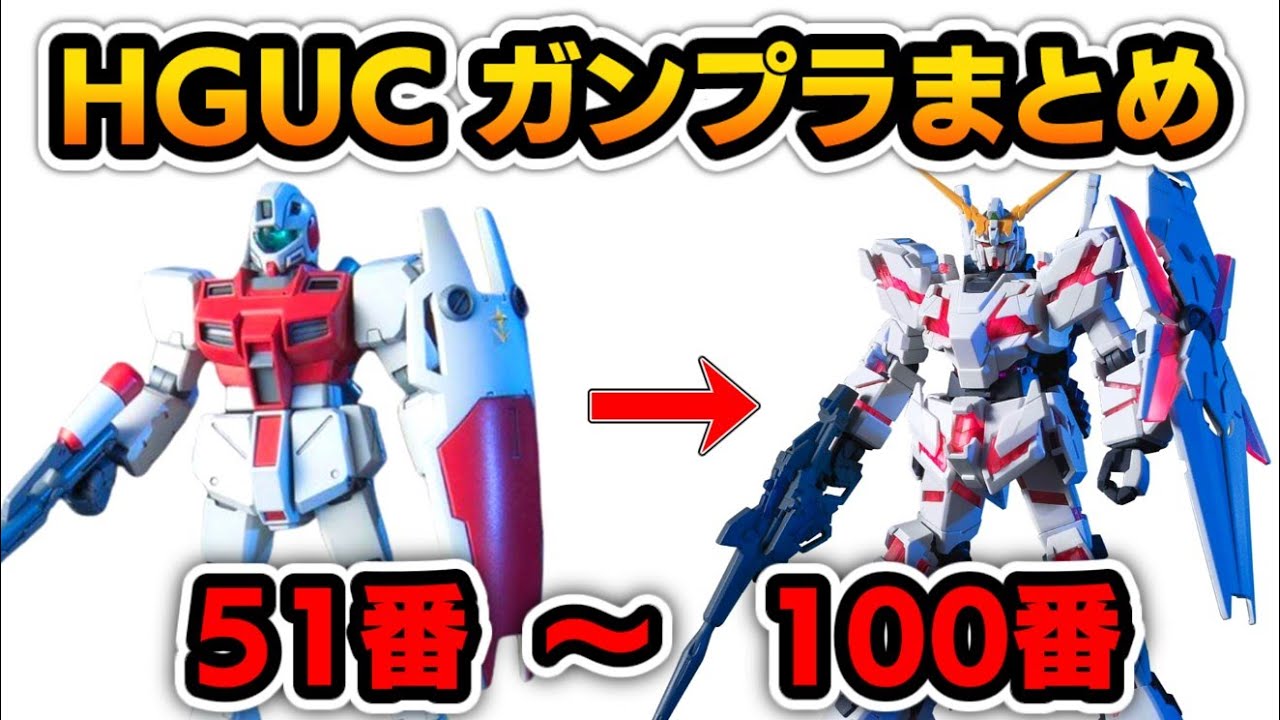 No.51～No.100まで紹介】HGUC ガンプラ一覧まとめ② - YouTube
