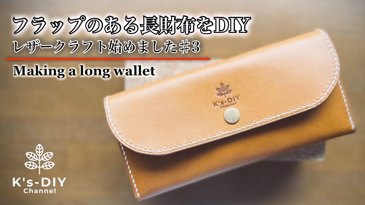 ある日のレザークラフト】フラップのある長財布をDIY／レザークラフト