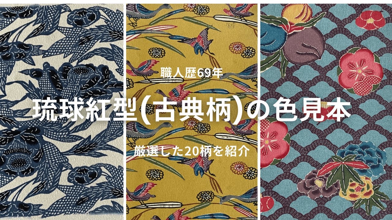 天然染料の魅力を伝える為に琉球紅型（古典柄）の色見本を紹介します