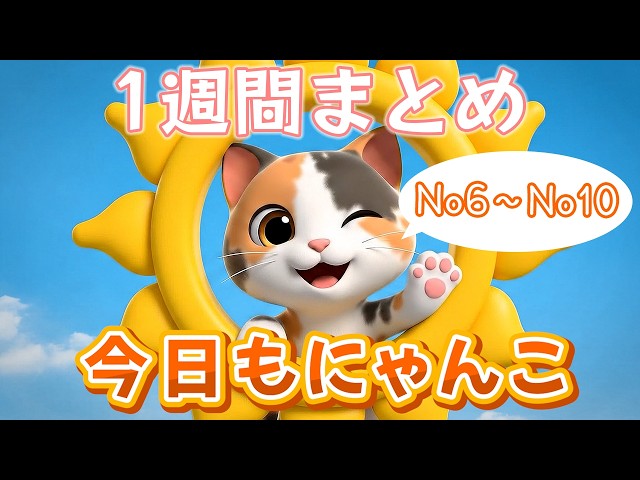 今日もにゃんこ1週間総集編(No.6~No.10) - YouTube