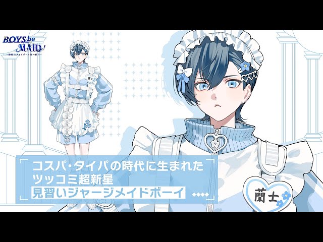 高階 蘭士（たかしな・らんと）紹介PV【BOYS be MAID！】#BOYSbeMAID