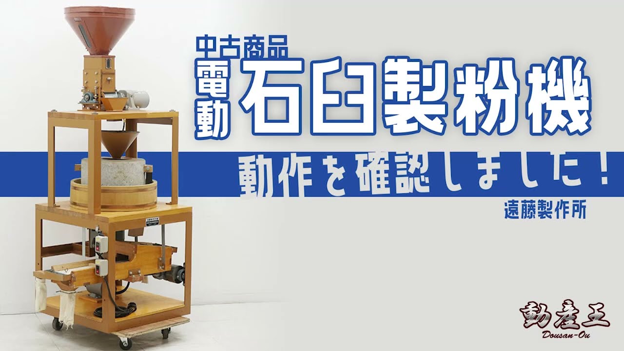 配達店留送料無料】電動石臼製粉機 遠藤製作所 2001年 そば製粉 自家製
