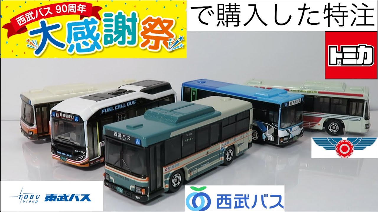 I opened the miniature cars. Custom-made Tomica (Seibu Bus/Tobu