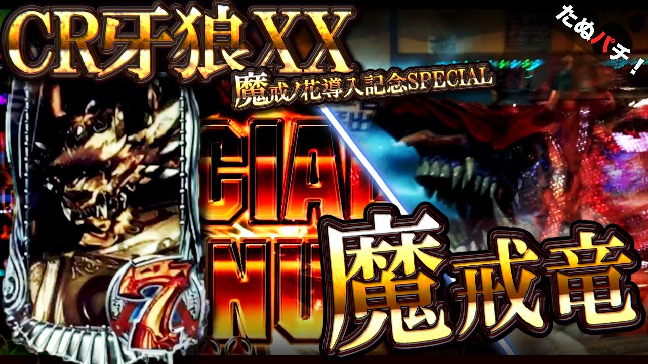 CR牙狼XX(初代) 7テン魔界竜！【魔戒ノ花導入記念SPECIAL第1弾！】【た