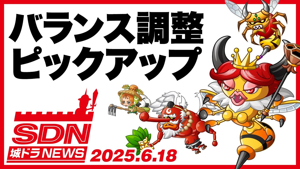 城ドラNEWS「バランス調整ピックアップ」（2025/6/18公開）【城ドラ