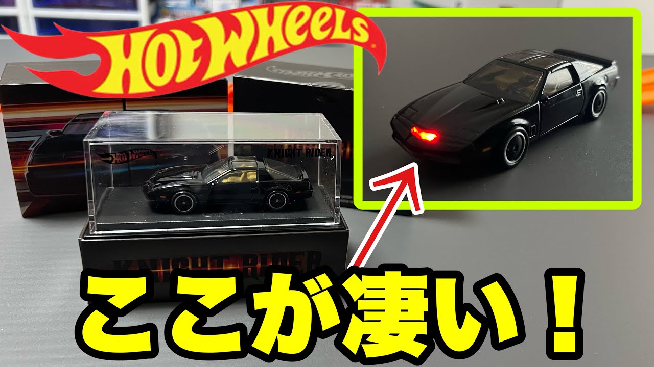 光る！？アメリカ限定のナイトライダーのミニカー買ってみた！【ホット