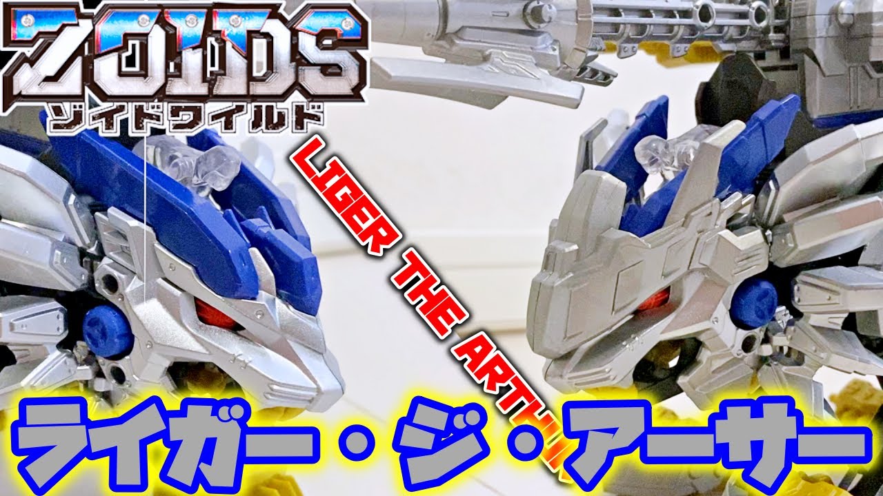 ライガー・ジ・アーサーを紹介する動画【ゾイドワイルド】 - YouTube