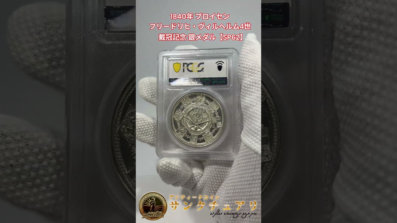 1840年 プロイセン フリードリヒ・ヴィルヘルム4世戴冠記念 銀メダル