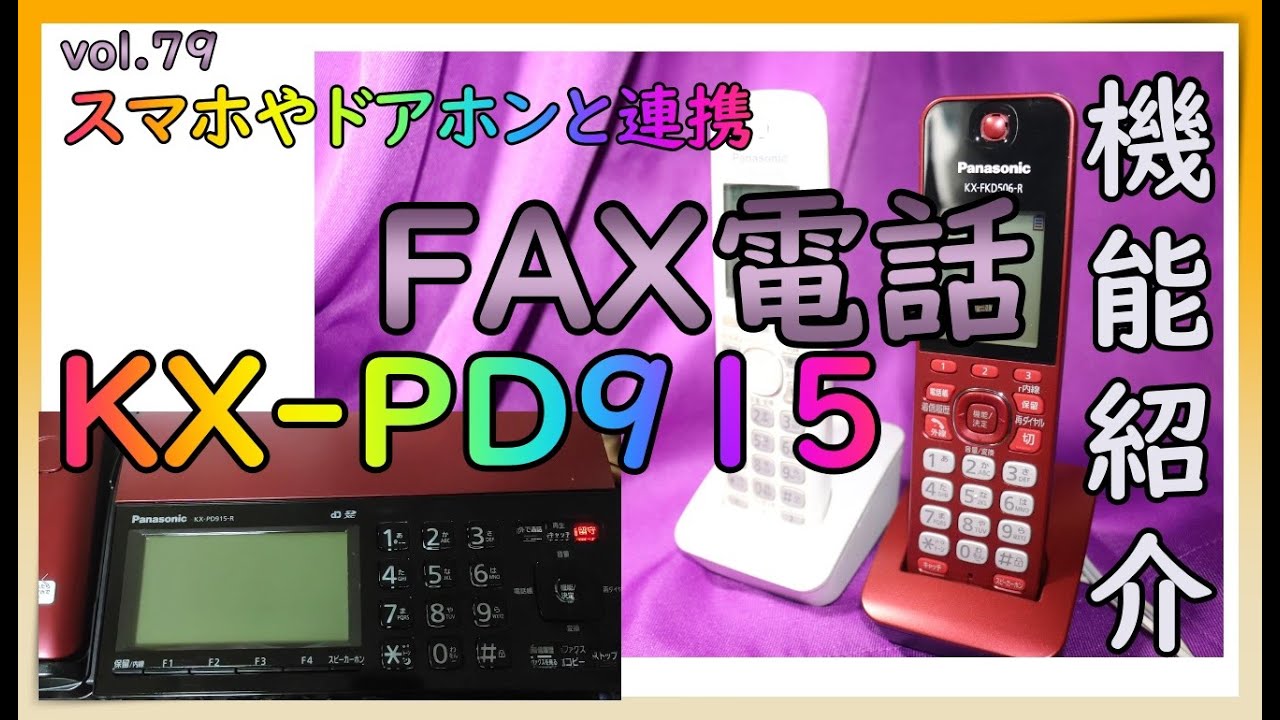 スマホやドアホンと連携してウルトラ便利 KX-PD915 Panasonic FAX電話