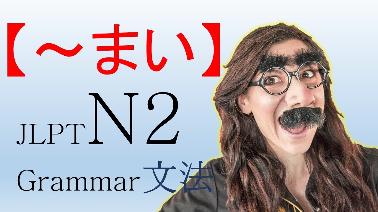 JLPT N2 文法#84【～まい】learn japanese/日本語を楽しく勉強 - YouTube