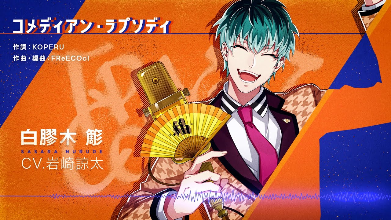 ヒプマイ『どついたれ本舗 -No double dipping!-』 収録 白膠木 簓