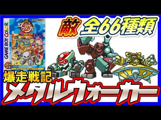 メタルウォーカー】メタルバスター一覧【Metal Walker】 - YouTube