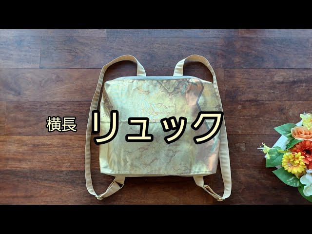 横長リュック ファスナー付き 作り方 KIMONO DIY 帯リメイク - YouTube