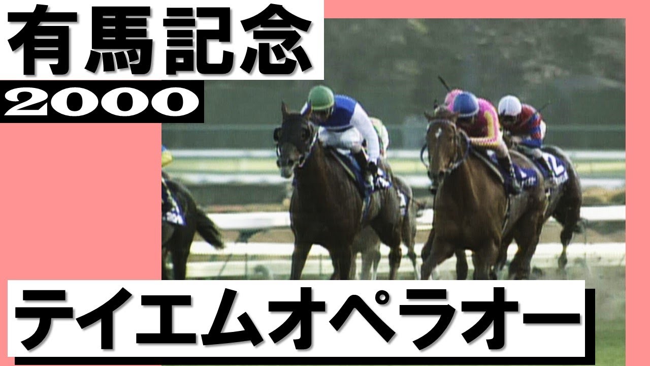 2000 Takarazuka Kinen (GⅠ) | TM Opera O | JRA Official - YouTube