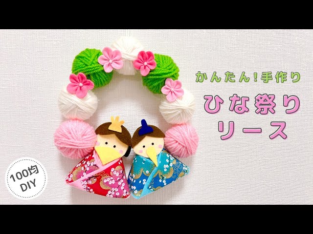 ひな祭り】簡単!手作りひな祭りリース/おひなさま/100均DIY - YouTube