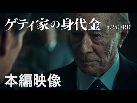 映画『ゲティ家の身代金』 大ヒット上映中 - YouTube