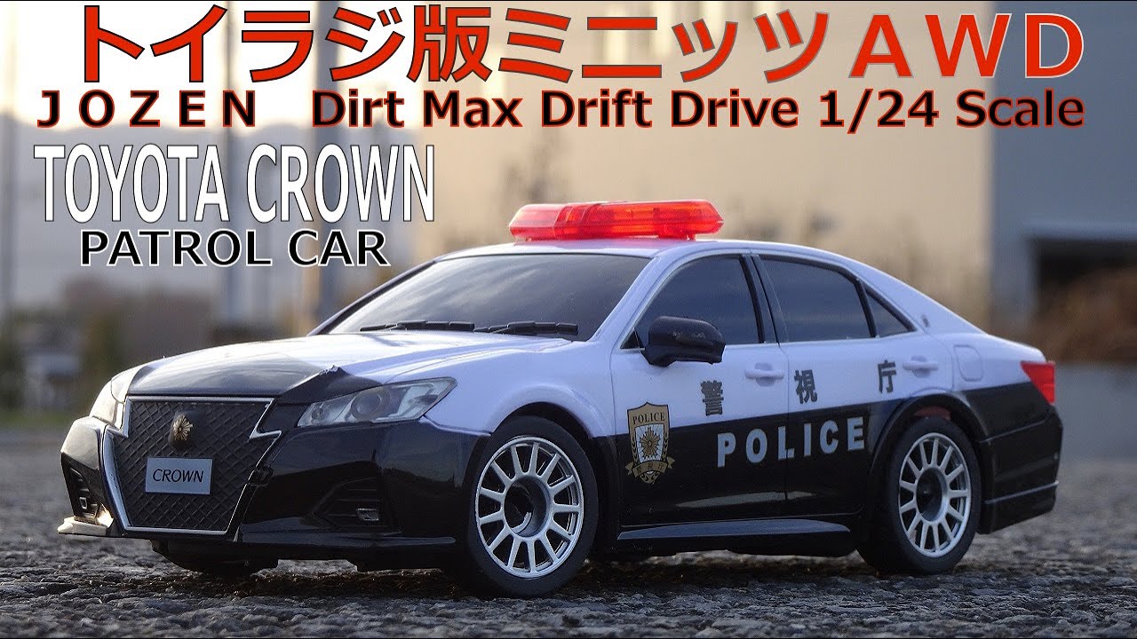 ジョーゼン 1/24 R/C】ドリフトドライブ 「トヨタクラウンパトカー