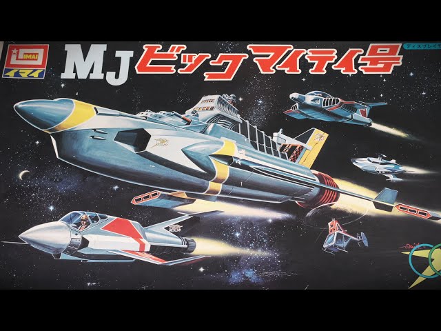 絶版プラモデル・ビックマイティ号 / イマイ：未組立パーツ・説明書
