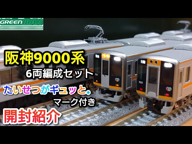 鉄道模型】GREENMAX 阪神9000系 (通常塗装・